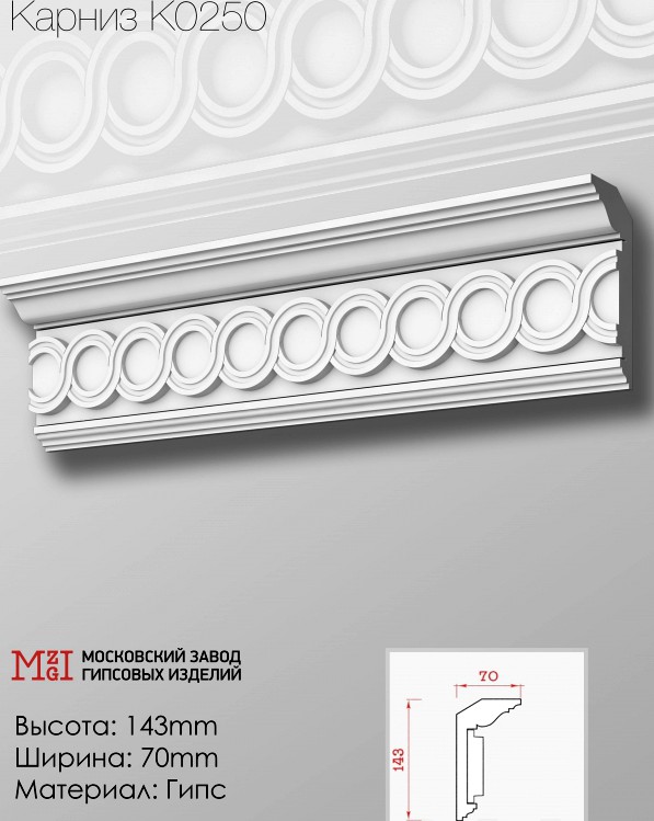 Cornices patterned plaster moldings K0250.143Nx70mm