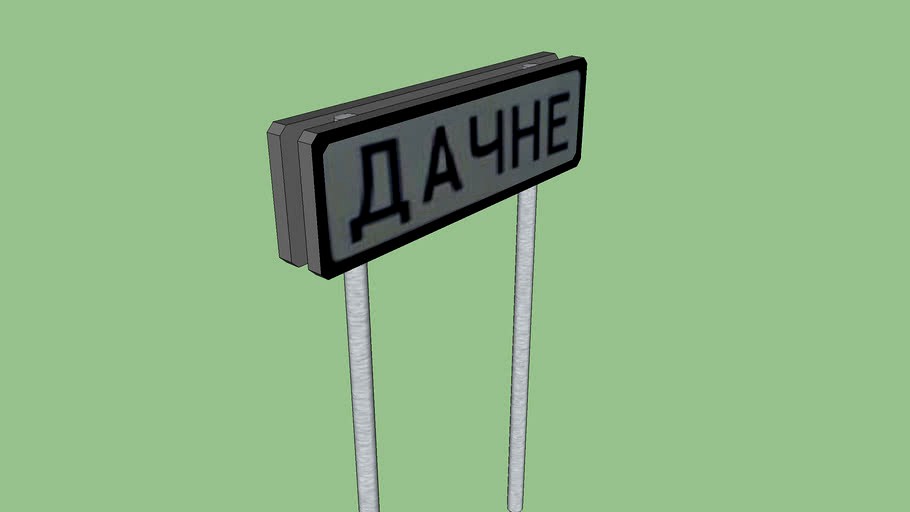Знак 'Дачне' (Одесса)