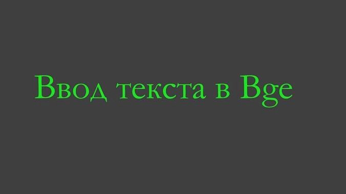Text input in BGE