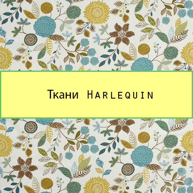 Текстуры тканей фабрики Harlequin