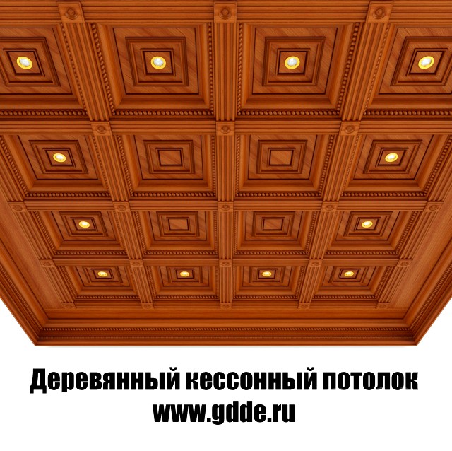 Деревянный кессонный потолок