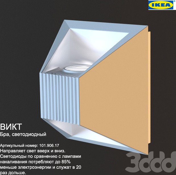 ВИКТ Бра, IKEA