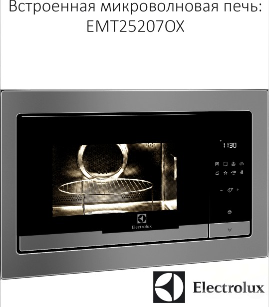 Встроенная СВЧ Electrolux EMT25207OX