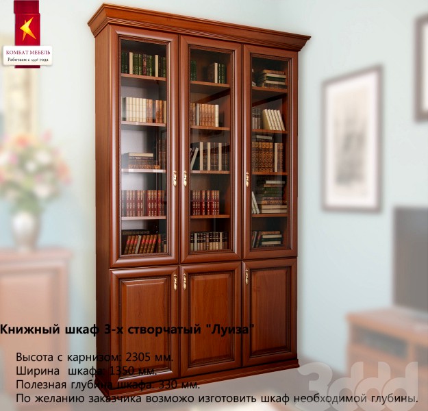Комбат \ Книжный шкаф 3-х створчатый &quot;Луиза&quot;