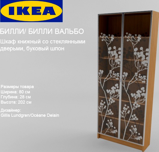 IKEA / БИЛЛИ/ БИЛЛИ ВАЛЬБО