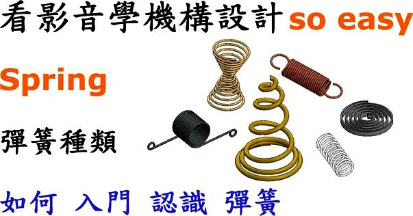 Sring types and specifications / 彈簧種類規格 by nba2006428