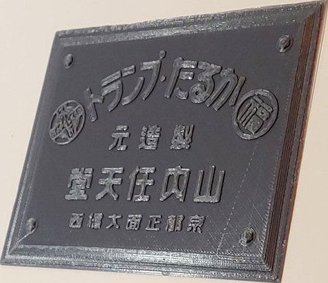 Nintendo Office Plaques (1933 original building) cleaned up by poikilos