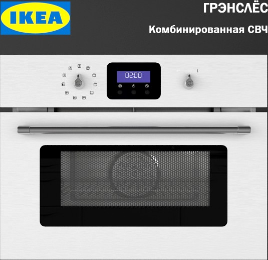 IKEA. Комбинированная СВЧ-печь ГРЭНСЛЕС