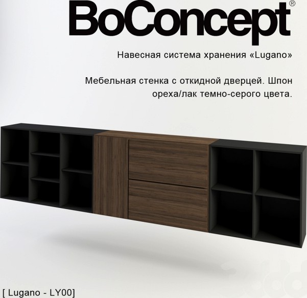 Навесная мебельная стенка BoConcept &quot;Lugano&quot;