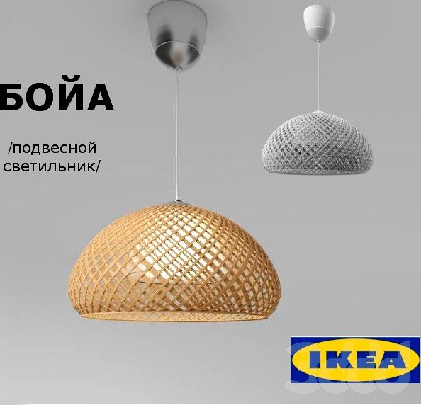 IKEA / БОЙА