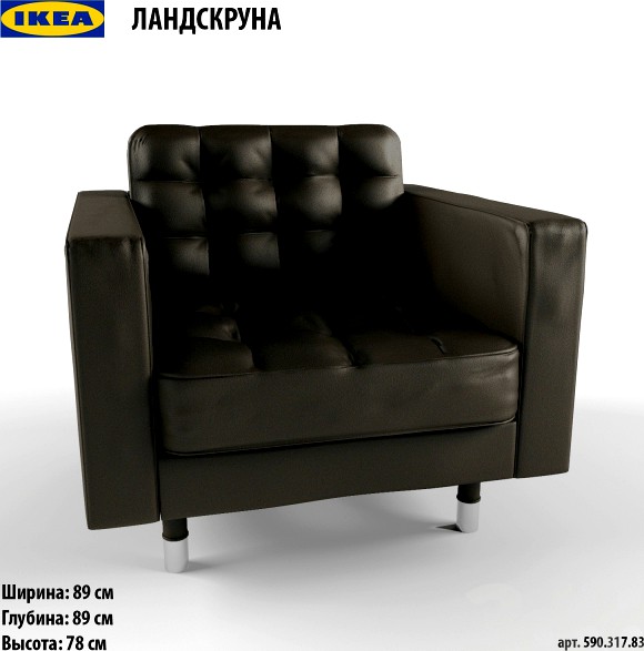 ЛАНДСКРУНА кресло (IKEA)