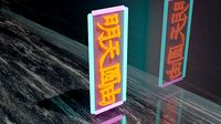 Game ready Vertical Cyberpunk Sign