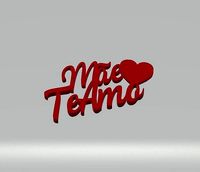 Mae te amo  | 3D