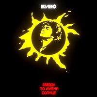 Viktor Tsoi - made in Blender