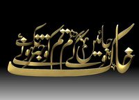 Urdu Poetry Relief | 3D