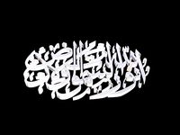 islamic phrase 64