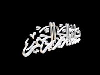 islamic phrase 45