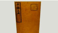 永樂大典 yongle canon 古代中國百科全書 Encyclopedia of Ancient China