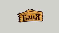 Табличка Баня