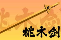 Tao Mu Sword[Free]