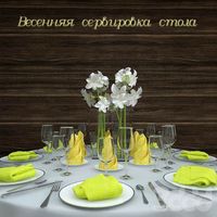 Сервировка стола