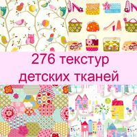 276 текстур детских тканей