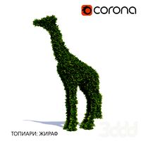 Топиари: Жираф