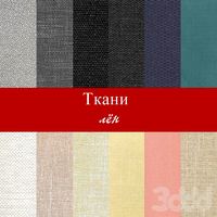 Ткани(лён)