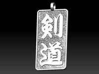 Kanji Calligraphy Kendo Pendant | 3D