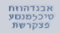 Hebrew Alphabet