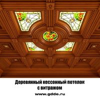 Wooden coffered ceiling