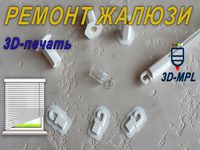 Details for blinds (3 pcs)