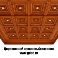 Wooden coffered ceiling