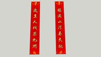 春联;对联;Spring Festival couplets(CHINA)