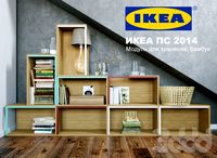 Модули для хранения "ИКЕЯ ПС 2014"