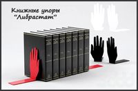Книжный упор "Либрастат"