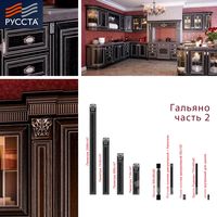 Facade systems for kitchens and cabinet furniture Galliano. Part 2 of 3.