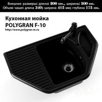 Кухонная мойка Polygran F-10