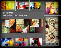 Триптихи на тему абстракция