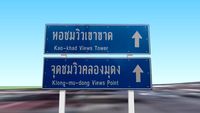 3D: Road sign (Kao-Khad Views Tower, Klong-mu-dong Views Point)
