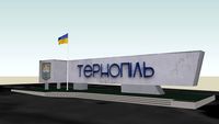 Тернопіль