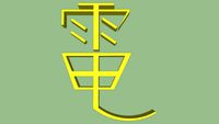kanji for eletricity