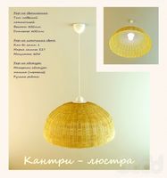 Люстра с плетёным абажуром