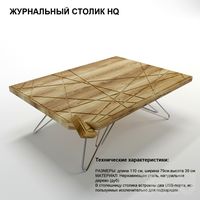 ЖУРНАЛЬНЫЙ СТОЛИК HQ