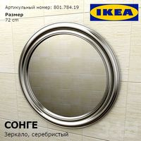 IKEA Зеркало СОНГЕ
