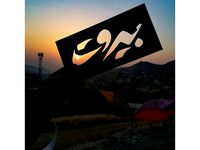 Beirut Photo Mask - Stencil by alexyfrangieh
