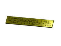 Chernobyl Sign (Russian + English) by dmezh