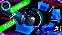 Стойка для УШМ / Stand for angle grinders by TraceOn