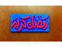 Ramadan Karem by afarouk81