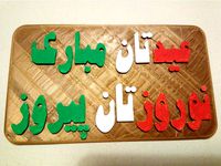 Noroozetan Pirooz(Persian) by Saeid2